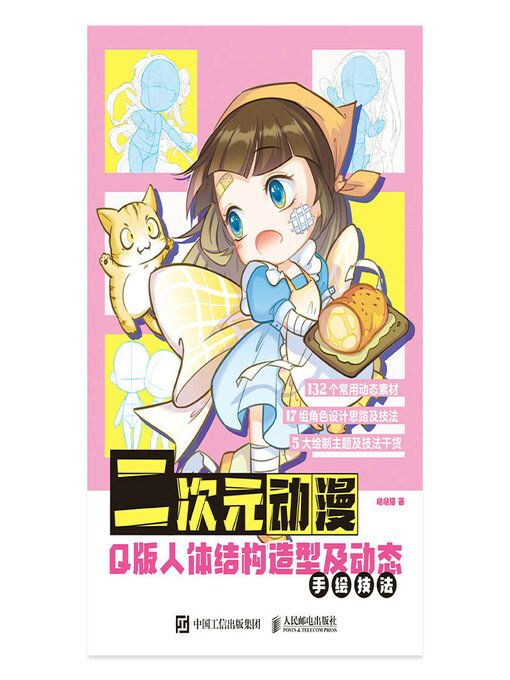 Title details for 二次元动漫 Q版人体结构造型及动态手绘技法 by 哒哒猫 - Available